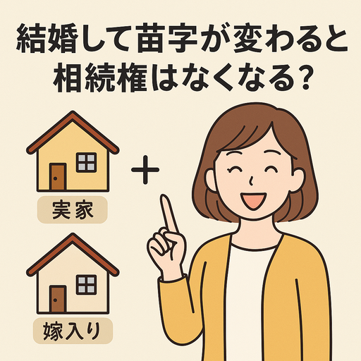 嫁に行ったら相続権は無くなるのか（松戸市の高島司法書士）
